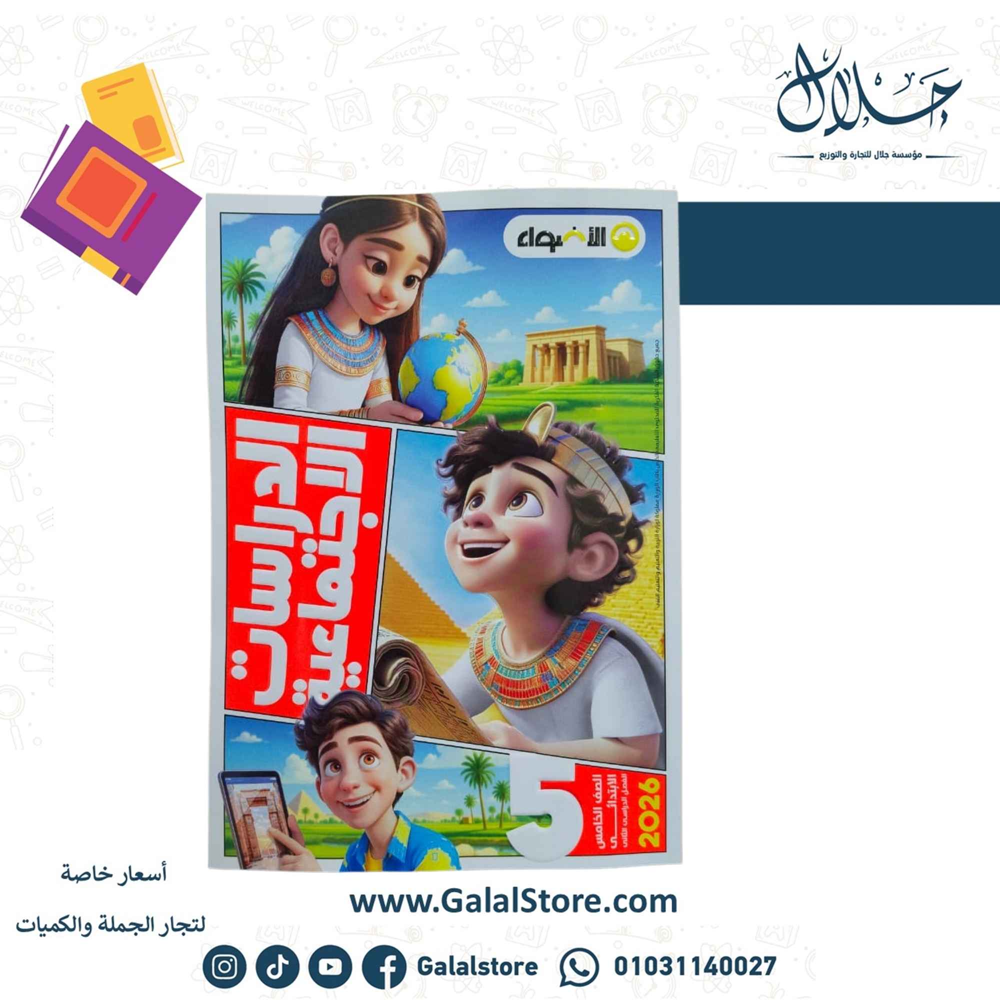 كروت الاضواء ت 2 (6) كتاب الاضواء الدراسات الاجتماعيه الصف الخامس الابتدائي الترم الثاني