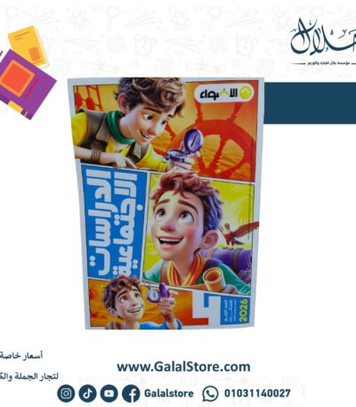 كتاب الاضواء دراسات اجتماعيه الصف الرابع الابتدائي الترم التاني