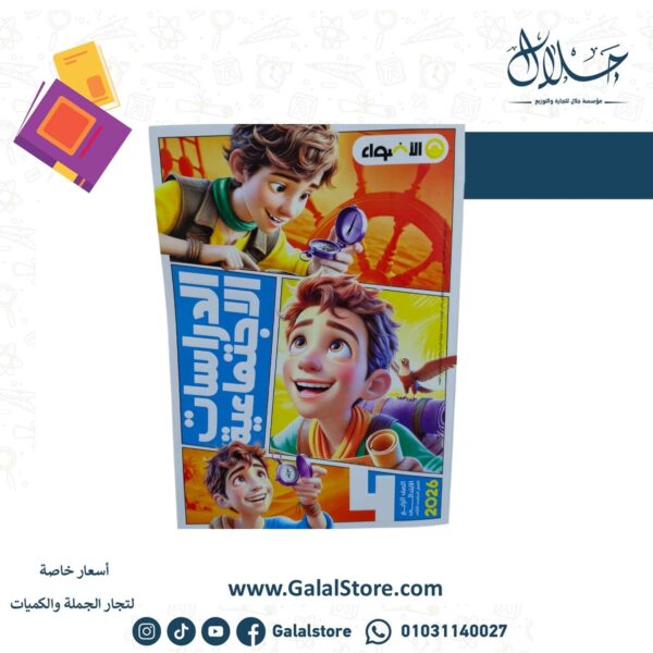 كتاب الاضواء دراسات اجتماعيه الصف الرابع الابتدائي الترم التاني