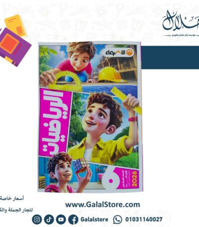 كتاب الاضواء رياضيات الصف السادس الابتدائي الترم الثاني 2026