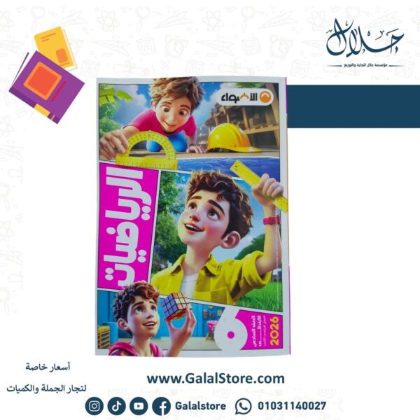 كتاب الاضواء رياضيات الصف السادس الابتدائي الترم الثاني 2026