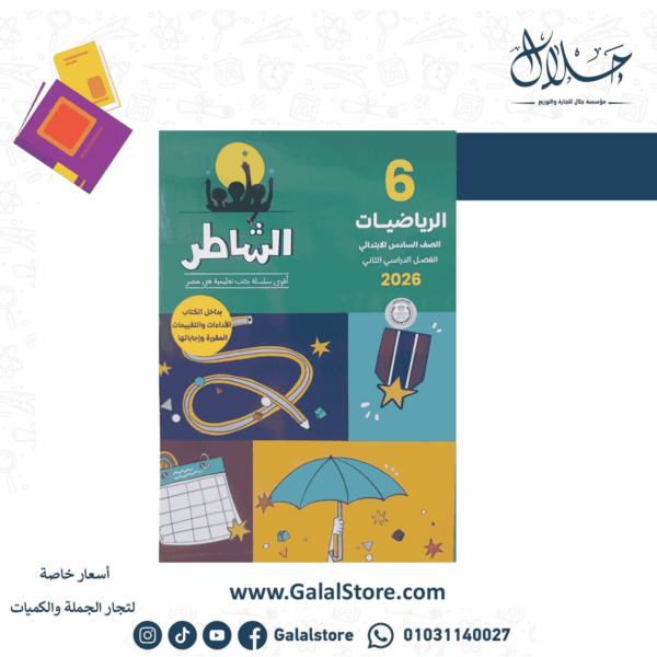 كتاب الشاطر رياضيات