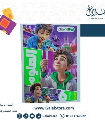 كتاب الاضواء العلوم الصف السادس الابتدائي الترم الثاني 2026