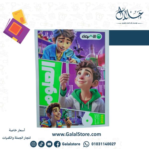 كتاب الاضواء العلوم الصف السادس الابتدائي الترم الثاني 2026