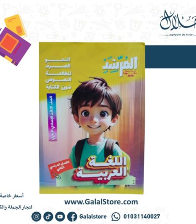 كتاب المرشد اللغه العربيه الصف الثالث الاعدادي الازهري الترم الثاني