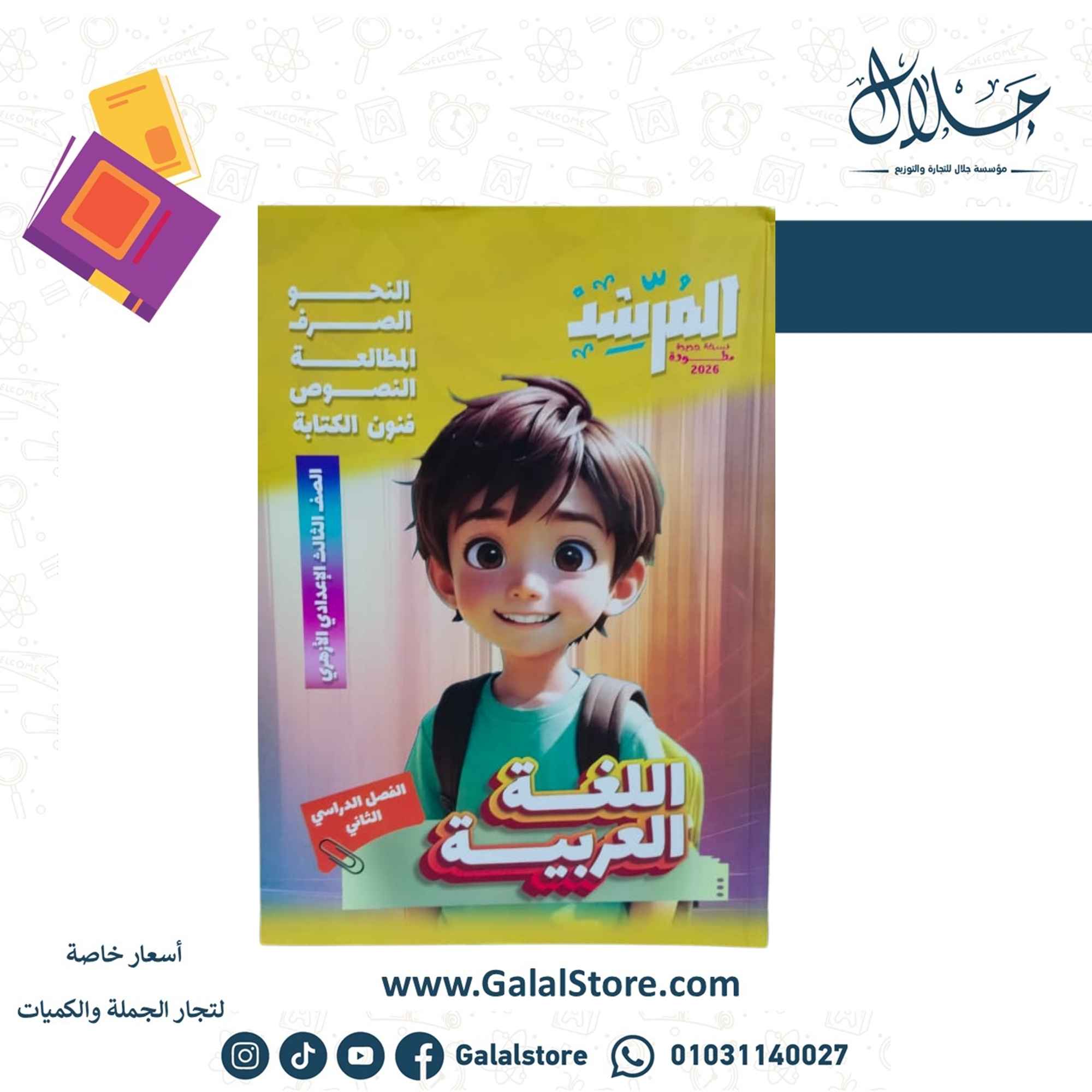 كروت الاضواء ت 2 (9) كتاب المرشد اللغه العربيه الصف الثالث الاعدادي الازهري الترم الثاني