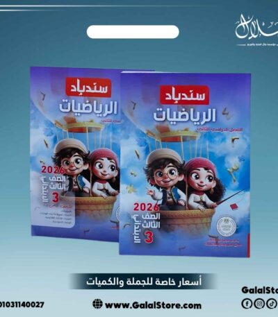 كتاب سندباد رياضيات
