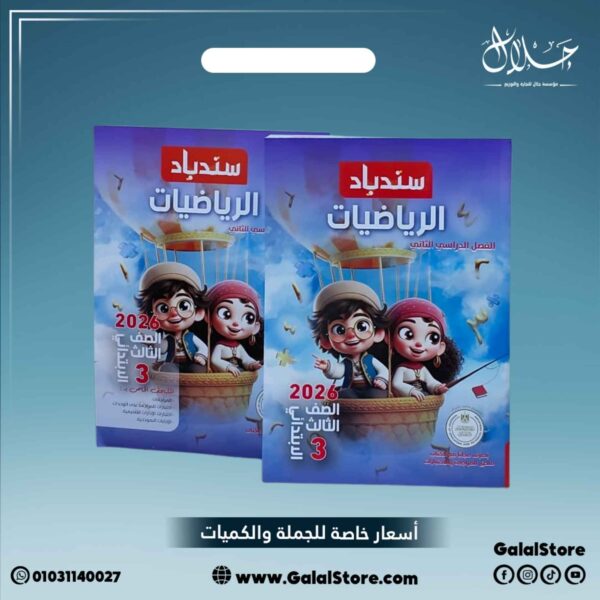 كتاب سندباد رياضيات