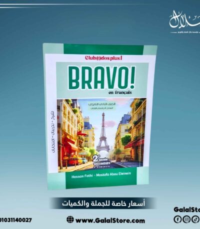 كتاب برافو فرنساوي