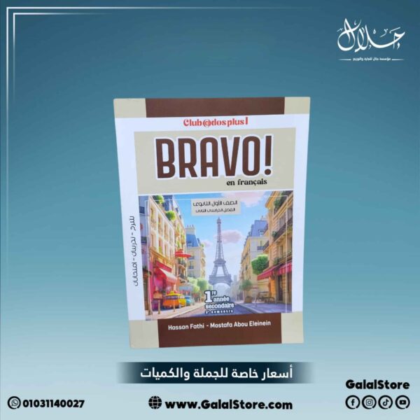 كتاب برافو فرنساوي