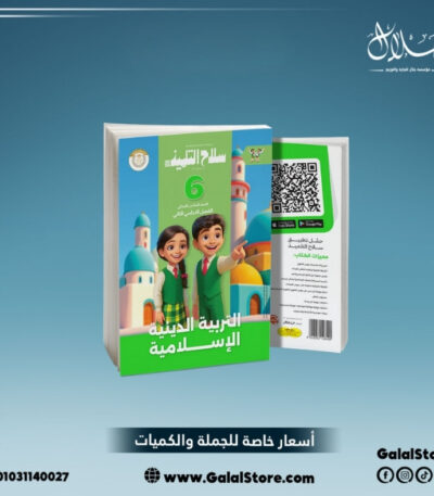 كتاب سلاح التلميذ تربية دينية