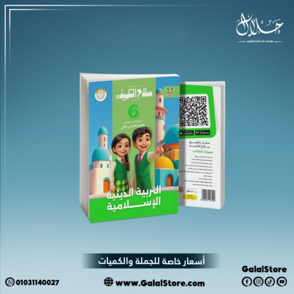 كتاب سلاح التلميذ تربية دينية