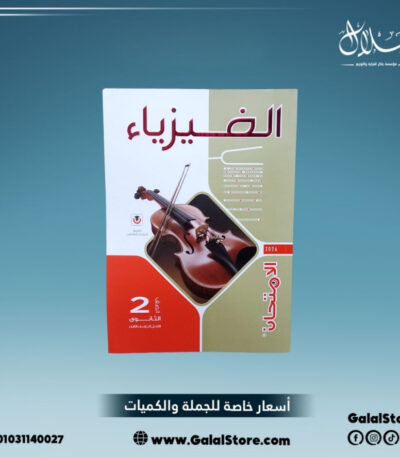 كتاب الامتحان فيزياء