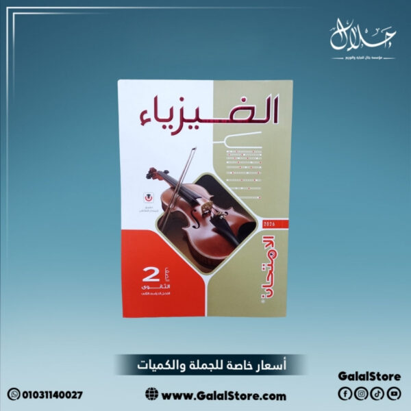 كتاب الامتحان فيزياء