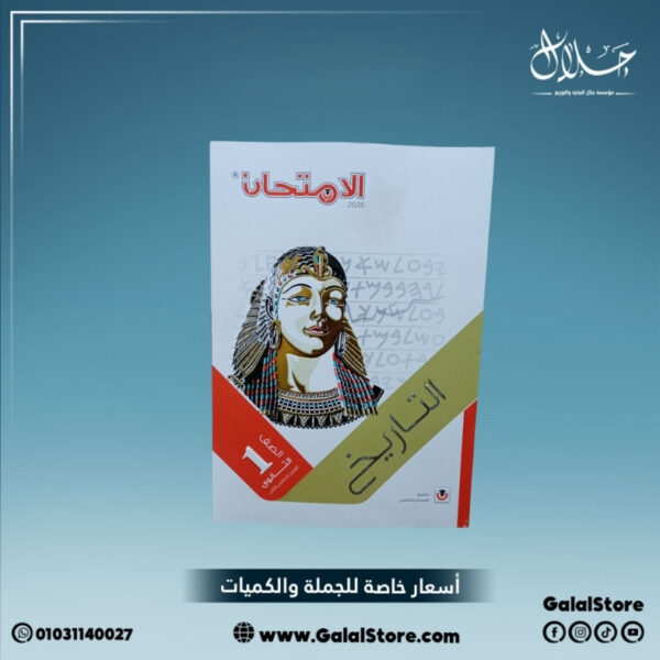 كتاب الامتحان تاريخ