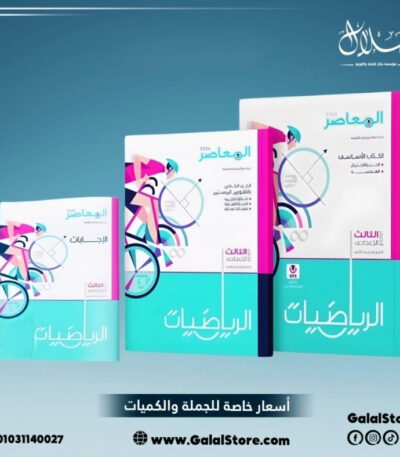 كتاب المعاصر رياضيات