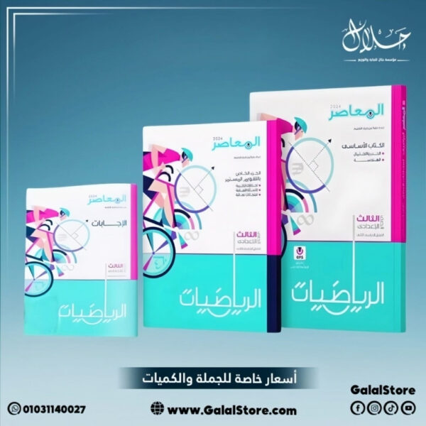كتاب المعاصر رياضيات