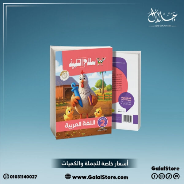 كتاب سلاح التلميذ عربي