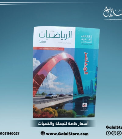 كتاب المعاصر رياضيات عامة