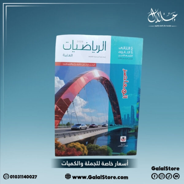 كتاب المعاصر رياضيات عامة