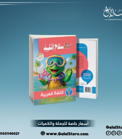 كتاب سلاح التلميذ عربي