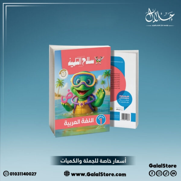 كتاب سلاح التلميذ عربي