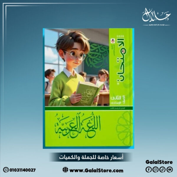 كتاب الامتحان لغة عربية