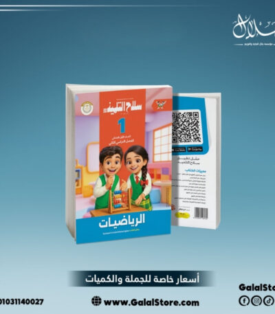 كتاب سلاح التلميذ رياضيات