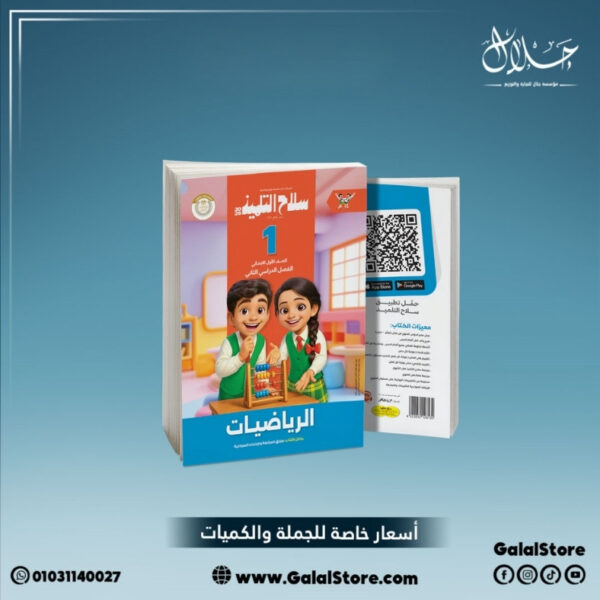 كتاب سلاح التلميذ رياضيات