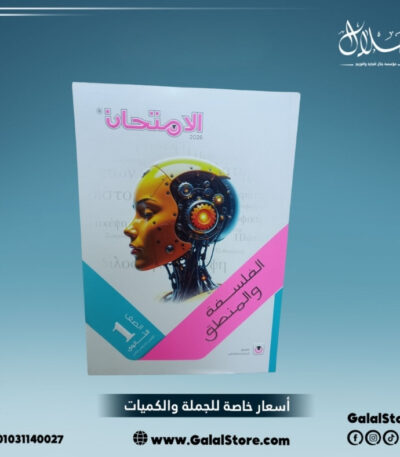 كتاب الامتحان فلسفة ومنطق