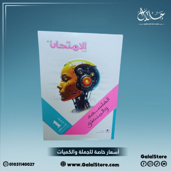 كتاب الامتحان فلسفة ومنطق