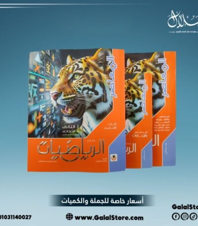 كتاب المعاصر رياضيات