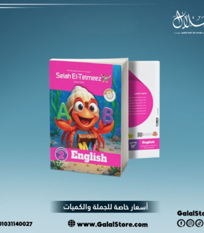 كتاب سلاح التلميذ انجليزي