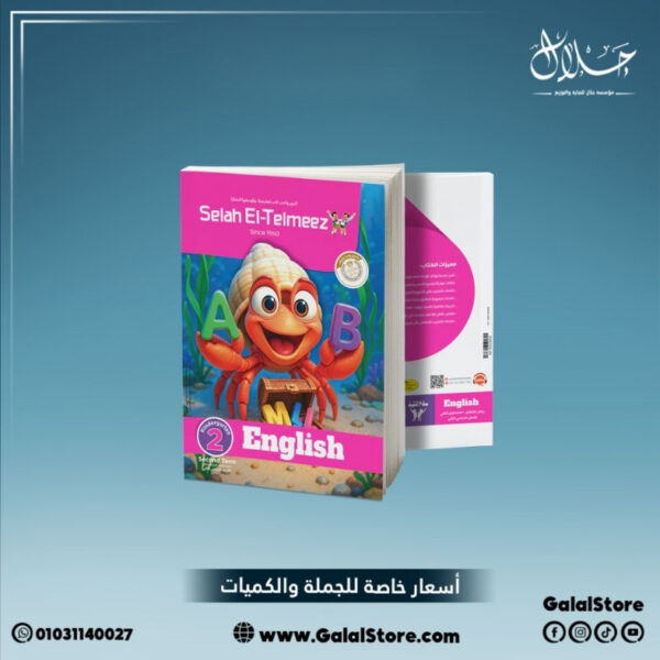 كتاب سلاح التلميذ انجليزي