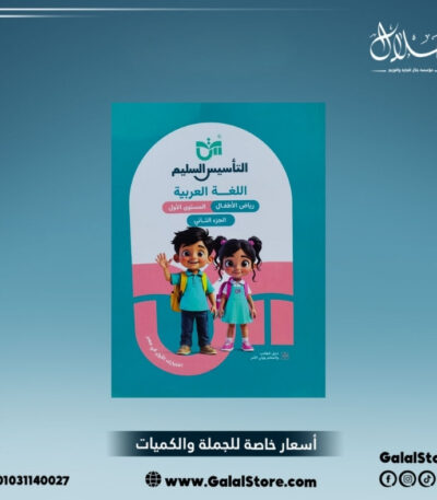 كتاب التأسيس السليم لغة عربية
