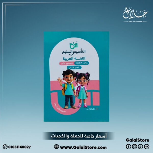 كتاب التأسيس السليم لغة عربية