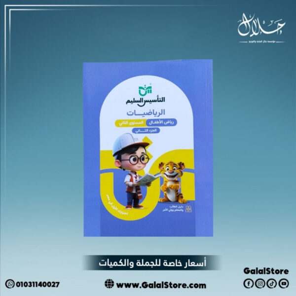 كتاب التأسيس السليم رياضيات