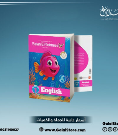 كتاب سلاح التلميذ انجليزي