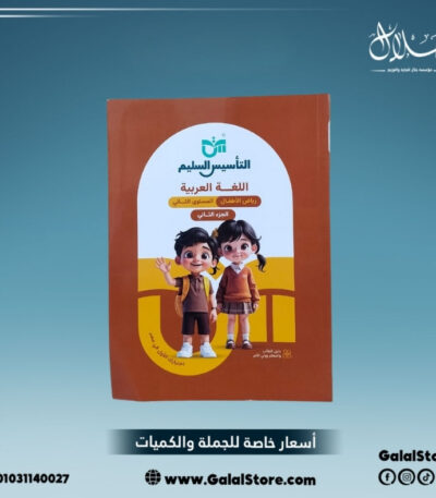 كتاب التأسيس السليم لغة عربية