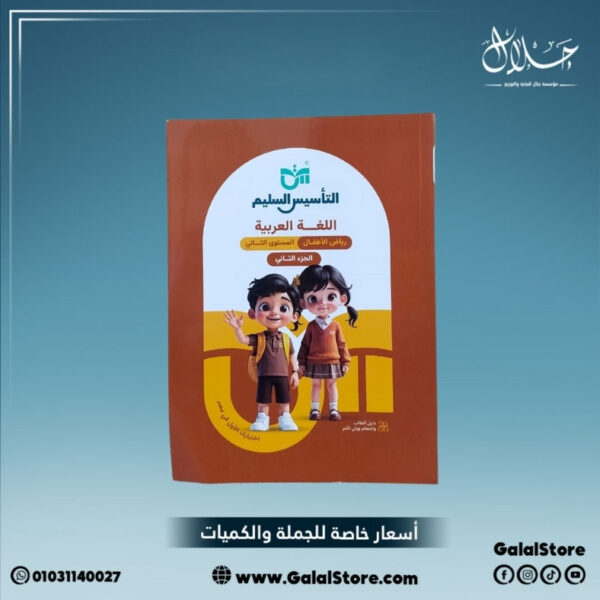 كتاب التأسيس السليم لغة عربية