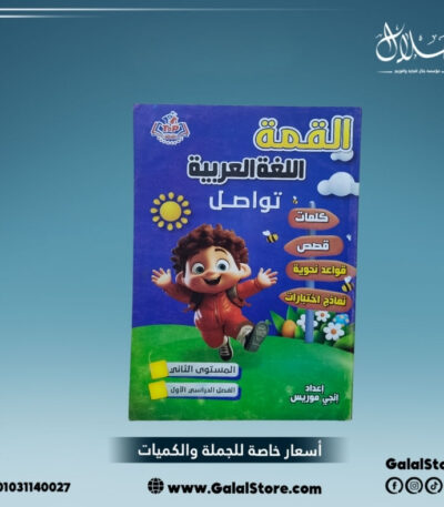 كتاب القمه اللغة العربية