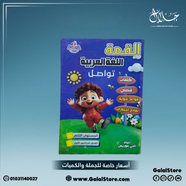 كتاب القمه اللغة العربية