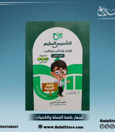 كتاب التأسيس السليم قواعد واساليب وتراكيب