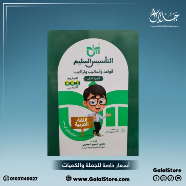 كتاب التأسيس السليم قواعد واساليب وتراكيب