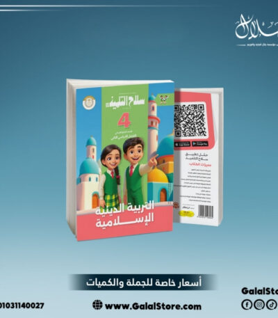 كتاب سلاح التلميذ تربية دينية