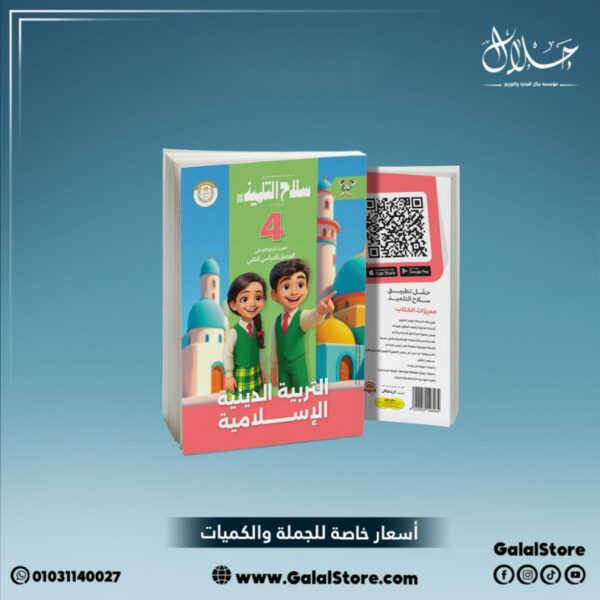 كتاب سلاح التلميذ تربية دينية