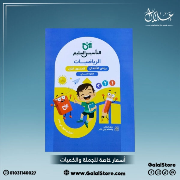 كتاب التأسيس السليم رياضيات