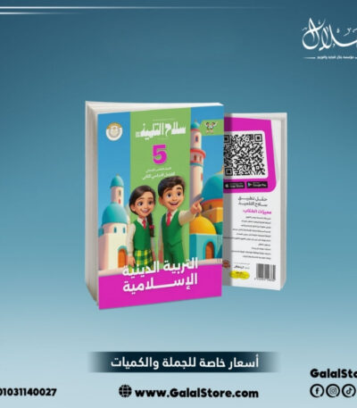 كتاب سلاح التلميذ تربية دينية