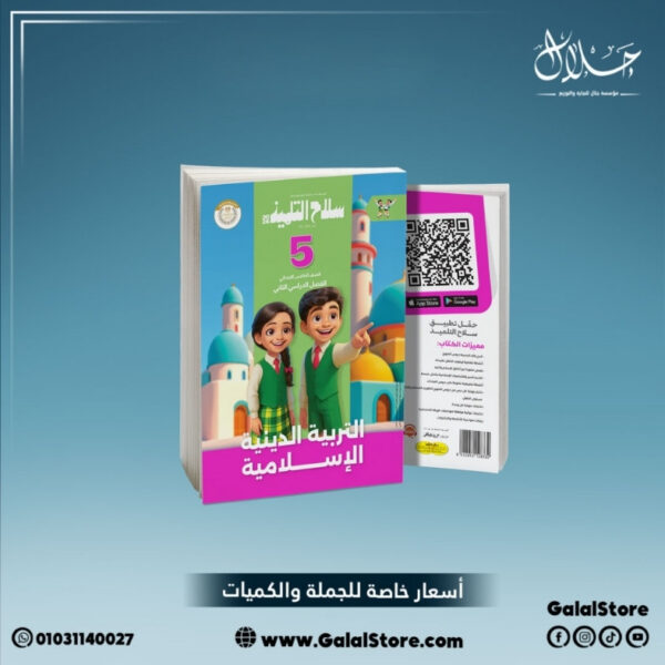 كتاب سلاح التلميذ تربية دينية