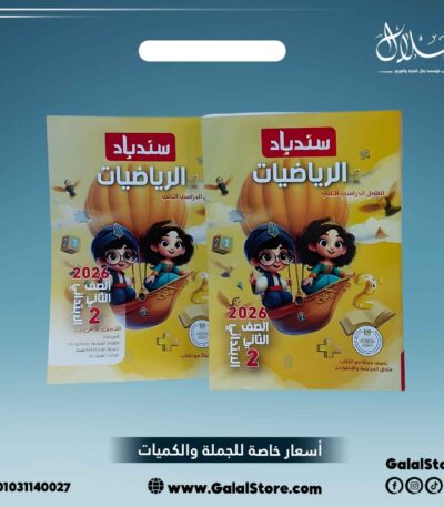 كتاب سندباد رياضيات